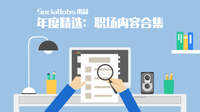 年度职场精选670