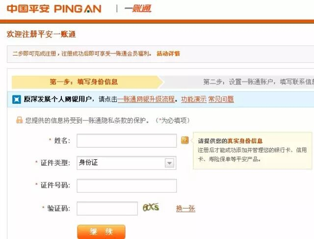 中国平安账户注册