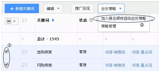 入口2：在关键词层级，选中需要使用盯排名工具的关键词，在①出价策略-②加入排名倾向自动出价策略