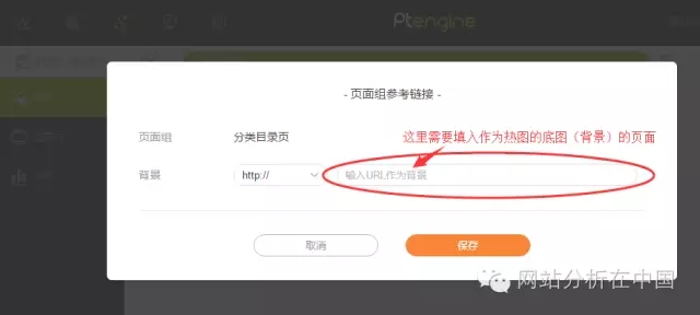 必须指定一个页面作为热图的底图