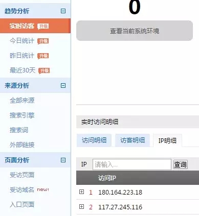 百度统计-趋势分析-实时访客的IP明细